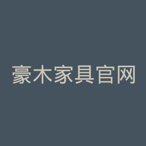 豪木家具官网