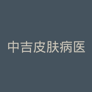 中吉皮肤病医院官网