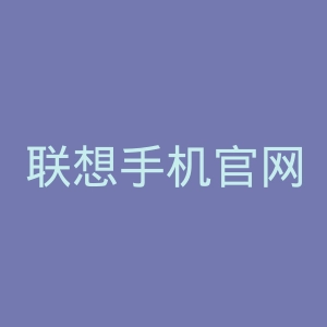 联想手机官网