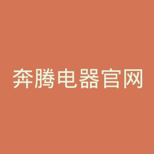 奔腾电器官网