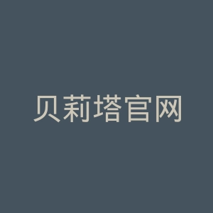 贝莉塔官网