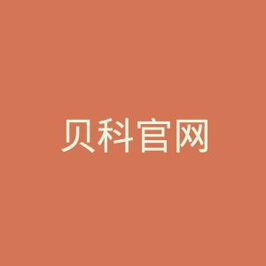 贝科官网