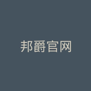 邦爵官网