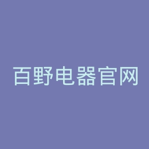 百野电器官网