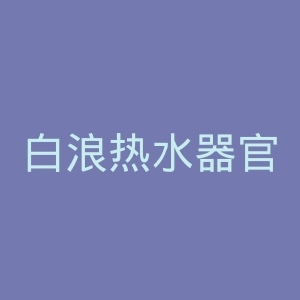 白浪热水器官网