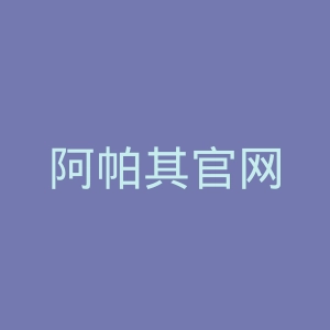 阿帕其官网