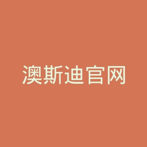 澳斯迪官网