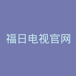 福日电视官网