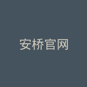 安桥官网