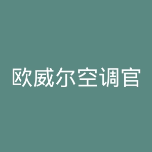 欧威尔空调官网