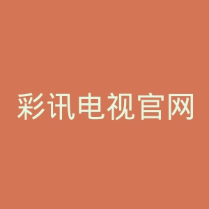 彩讯电视官网