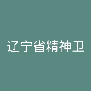 辽宁省精神卫生中心官网