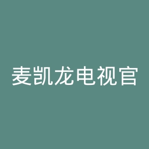 麦凯龙电视官网