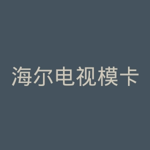 海尔电视模卡官网