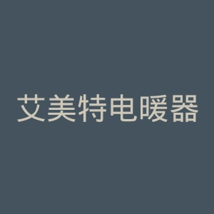 艾美特电暖器官网