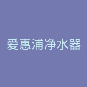 爱惠浦净水器官网