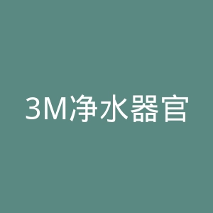 3M净水器官网