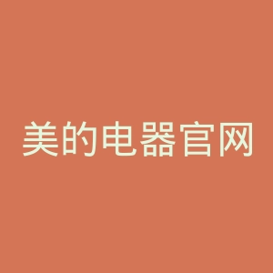 美的电器官网