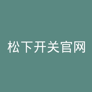 松下开关官网