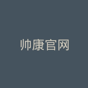 帅康官网