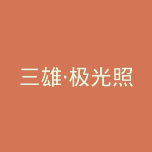 三雄·极光照明官网