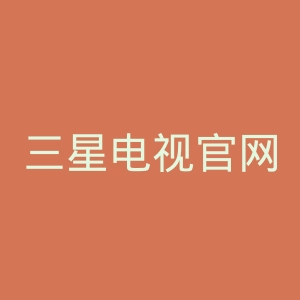 三星电视官网