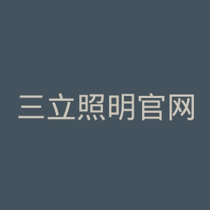 三立照明官网
