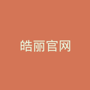 皓丽官网