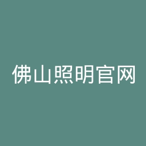 佛山照明官网
