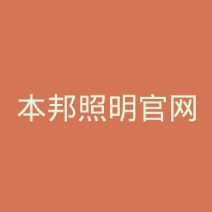 本邦照明官网