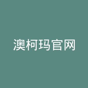 澳柯玛官网