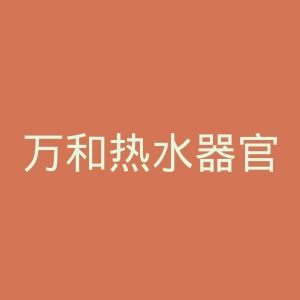 万和热水器官网