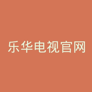 乐华电视官网