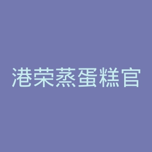 港荣蒸蛋糕官网
