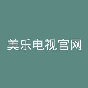 美乐电视官网