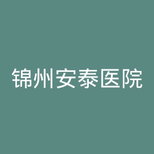 锦州安泰医院官网