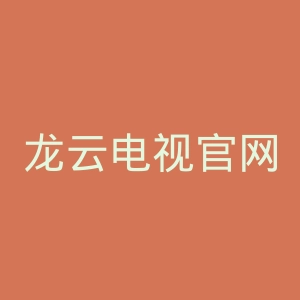 龙云电视官网