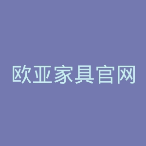 欧亚家具官网