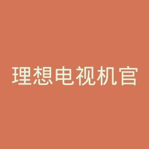 理想电视机官网