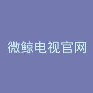 微鲸电视官网