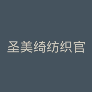 圣美绮纺织官网