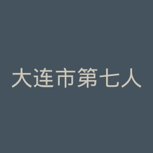 大连市第七人民医院官网