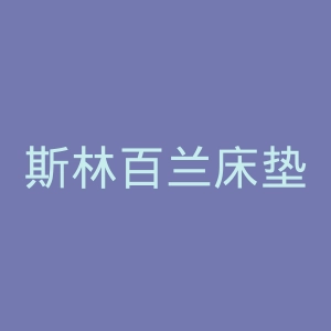 斯林百兰床垫官网