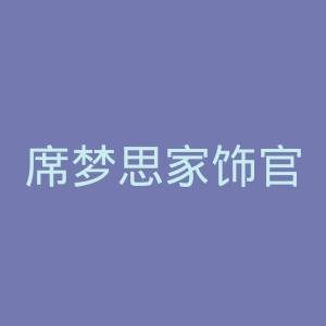 席梦思家饰官网