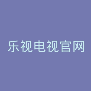 乐视电视官网