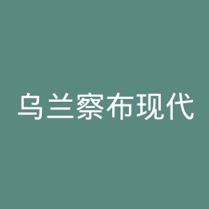 乌兰察布现代男科医院官网