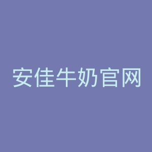 安佳牛奶官网