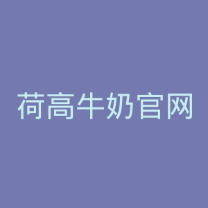 荷高牛奶官网