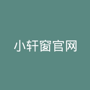 小轩窗官网