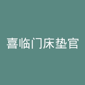 喜临门床垫官网